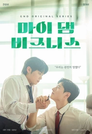 Мой чёртов бизнес дорама 2024