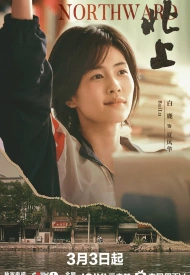 На Cевер дорама 2025