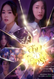 Обратно со мной лакорн 2025