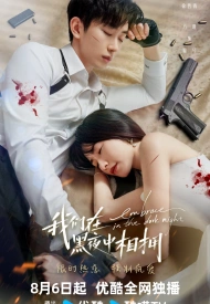 Объятия тёмной ночью дорама 2024