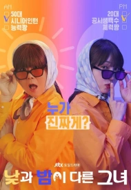 Она разная днём и ночью дорама 2024