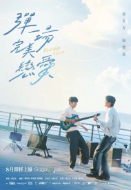 Первая нота любви лакорн 2024