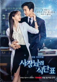 План питания генерального директора дорама 2024