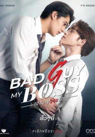 Плохой парень, мой босс лакорн 2024