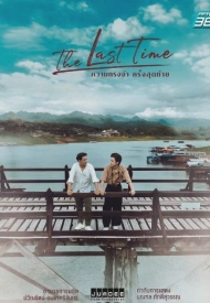 Последний раз лакорн 2025