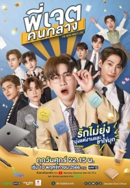 Посредник в любви лакорн 2023