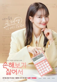 Потому что я не хочу потерь дорама 2024