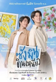 Санмин Динно лакорн 2024