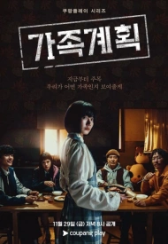 Семейный план дорама 2024