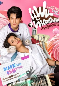 Сладкоежка и хороший стоматолог лакорн 2025