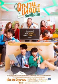 Стажёр лакорн 2024