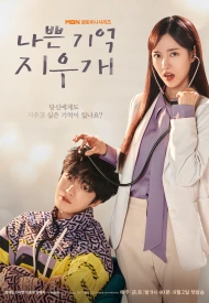 Стирая плохие воспоминания дорама 2024