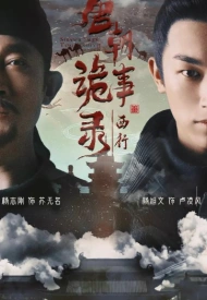 Странная легенда династии Тан 2 сезон дорама 2024