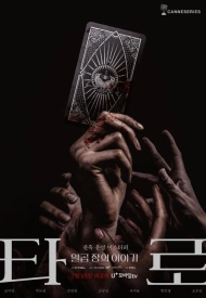 Таро дорама 2024