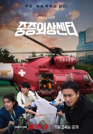 Травматологический центр дорама 2025