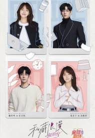 Ты — мой секрет дорама 2024