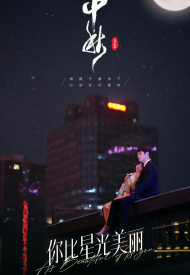 Ты прекрасней звёздного неба дорама 2024