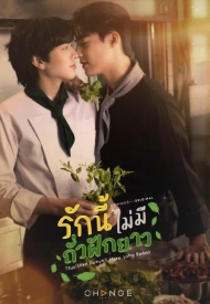 У этой любви нет длинных бобов лакорн 2024