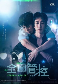 Вечный дворецкий дорама 2024