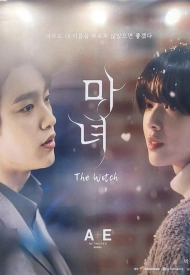 Ведьма дорама 2025