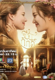 Верная Пин лакорн 2024