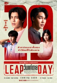 Високосный день лакорн 2025