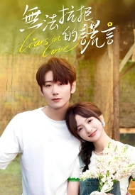 Влюблённые лжецы дорама 2024