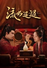 Воды текут вдалеке дорама 2024