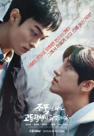 Я, гангстер, стал старшеклассником дорама 2024