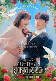 Я открыто мечтаю о Золушке дорама 2024