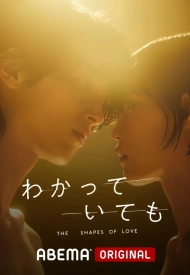 Я знаю, но... Формы любви дорама 2024