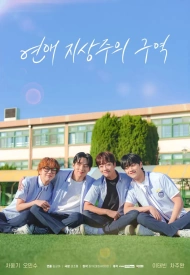 Зона превосходства любви дорама 2024