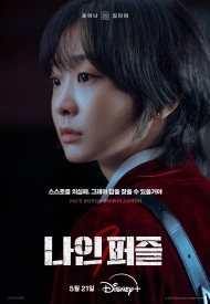 Девятый пазл дорама 2025