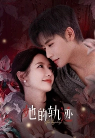 Её траектория дорама 2025