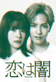 Любовь слепа дорама 2025