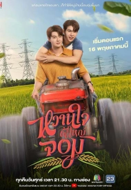 Мой возлюбленный Джом лакорн 2025