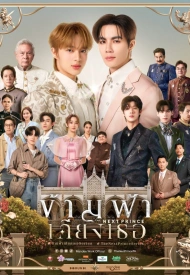 Следующий принц лакорн 2025