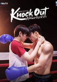 Нокаут лакорн 2025