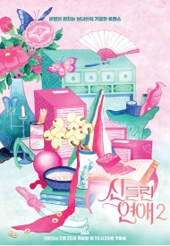 Одержимые любовью 2 сезон шоу 2025