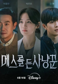 Охотник со скальпелем дорама 2025