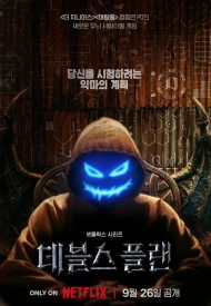 План Дьявола шоу 2023