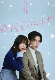 Подозрительный партнёр (японская версия) дорама 2025