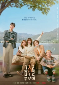 Пожалуйста, не пей дорама 2025