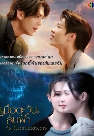 Пока солнце не встретится со звездой лакорн 2025