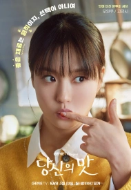 Твой вкус дорама 2025