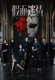 Убить любовника дорама 2025