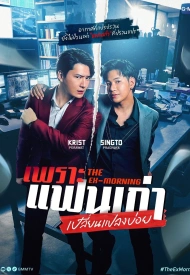 Бывшее утро лакорн 2025