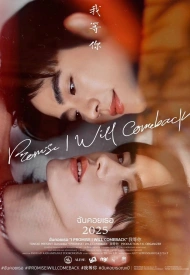 Обещаю, я вернусь лакорн 2025