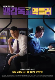 Злонамеренный комментатор тренера Мэна дорама 2025